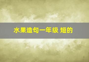 水果造句一年级 短的